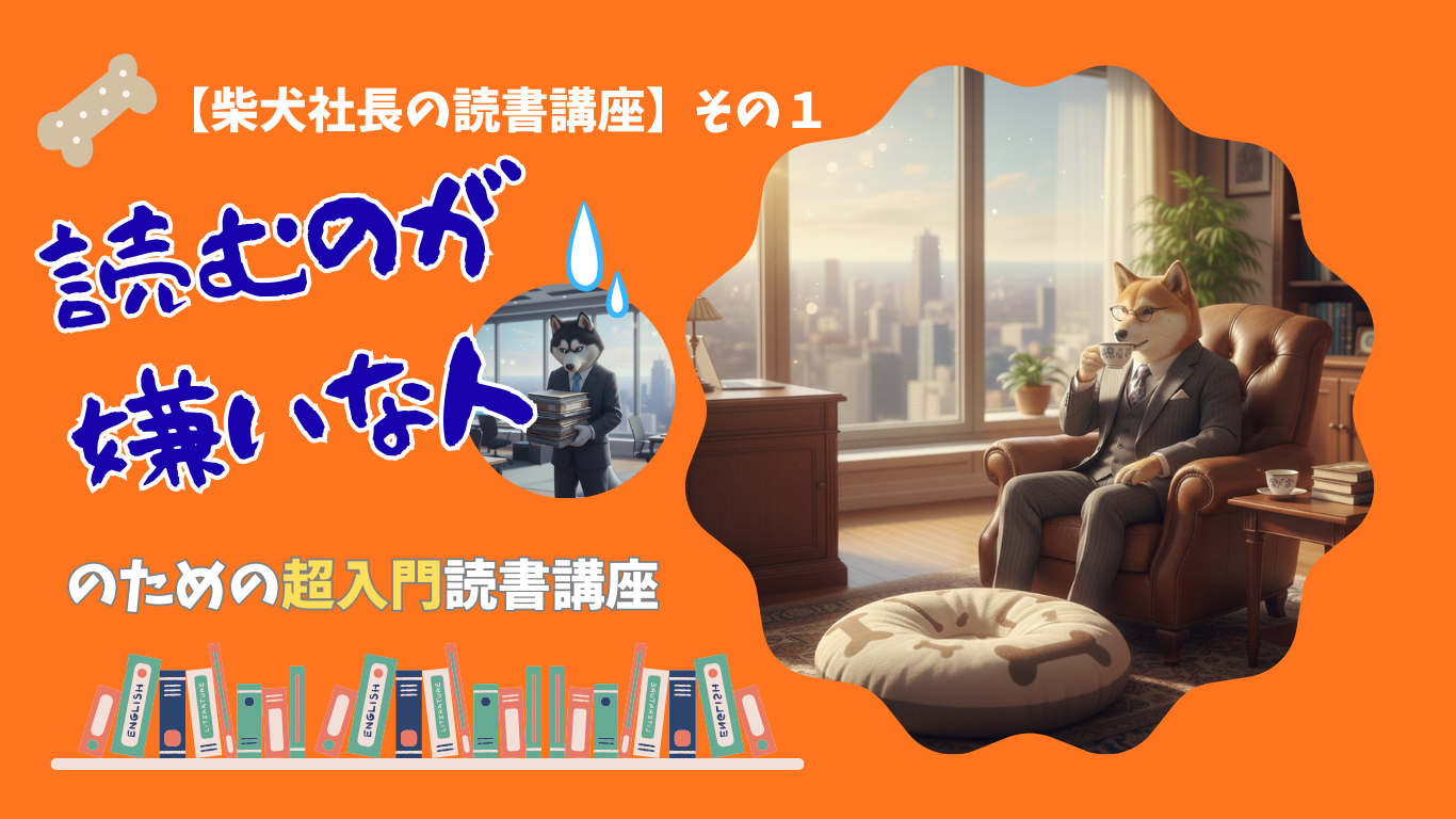 読むのが嫌いな人のための超入門読書講座